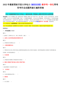 2022年国家开 放大学电大《建设法规》教学考一体化网考形考作业试题两套汇编附答案【电大题】