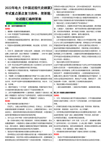 2022年电大《中国近现代史纲要》考试重点要点复习资料、简答题、论述题汇编附答案【电大题】