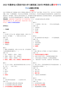 2022年电大国家开 放大学《建筑施工技术》网络核心课形考网考作业试题附答案