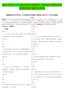 2022年电大《中国近现代史纲要》网络核心课终结性试题四套汇编附全答案【电大题】