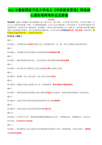 2022年国家开 放大学电大《学前教育原理》网络核心课形考网考作业及答案