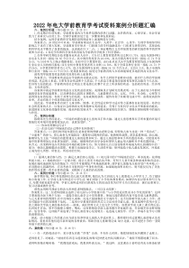 2022年电大学前教育学考试资料案例分析题汇编〖备考资料〗