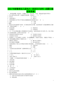 2022年整理近几届电大《组织行为学》试题汇编版附答案〖备考电大资料〗