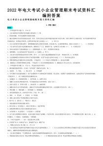 2022年电大考试小企业管理期末考试资料汇编附答案〖备考资料〗