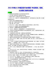 2022年电大《中国近现代史纲要》考试填空、简答、论述题汇编附全答案〖电大资料〗