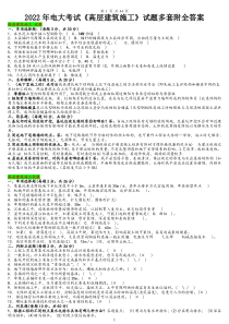 2022年电大考试《高层建筑施工》试题多套附全答案〖电大资料〗