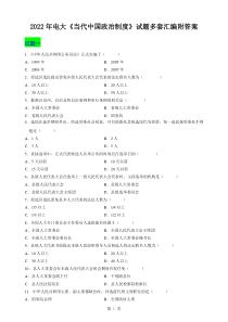 2022年电大《当代中国政治制度》试题多套汇编附答案〖电大资料〗