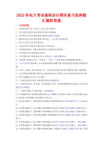 2022年电大考试基础会计期末复习选择题汇编附答案〖备考资料〗