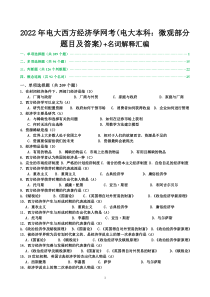 2022年电大西方经济学网考(电大本科：微观部分题目及答案)+名词解释汇编〖备考资料〗