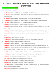 电大2022年行政法与行政诉讼法考试资料大汇编及考核测验题五份汇编附答案〖备考可编辑〗