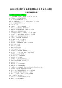 2022年马克思主义基本原理概论社会主义社会及其发展试题附答案〖可编辑〗