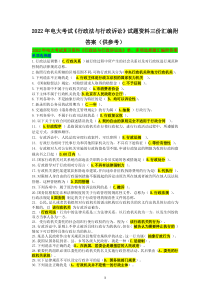 2022年电大考试《行政法与行政诉讼》试题资料三份汇编附答案（供参考）〖备考可编辑〗