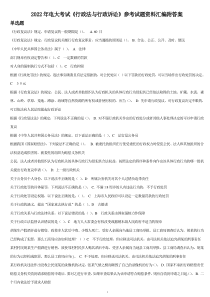 2022年电大考试《行政法与行政诉讼》参考试题资料汇编附答案〖备考可编辑〗