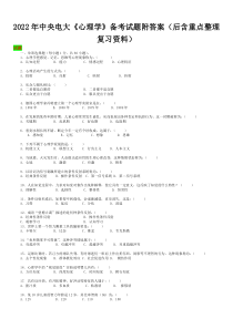 2022年中央电大《心理学》备考试题附答案（后含重点整理复习资料）〖备考资料〗