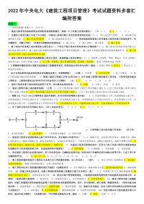 2022年中央电大《建筑工程项目管理》考试试题资料多套汇编附答案〖可编辑〗