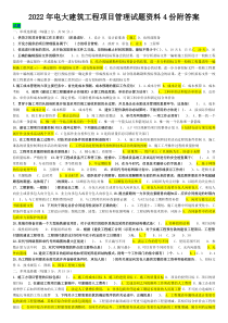 2022年电大建筑工程项目管理试题资料4份附答案〖可编辑〗