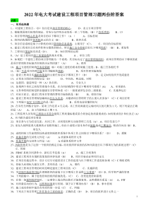 2022年电大考试建设工程项目管理习题两份附答案〖可编辑〗