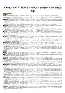 备考电大2022年《监督学》考试复习参考资料两份汇编附全答案【备考篇】