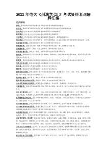 2022年电大《刑法学(2)》考试资料名词解释汇编【电大备考篇】