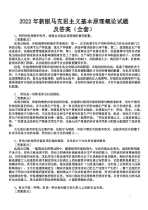 2022年马克思主义基本原理概论试题及答案（全套）〖电大资料〗