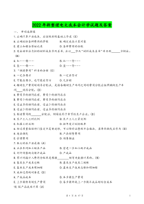 2022年整理电大成本会计学试题及答案〖备考资料〗