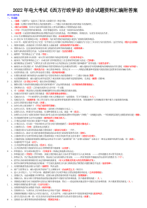 2022年电大考试《西方行政学说》综合试题资料汇编附答案〖备考可编辑〗