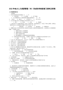 2022年电大人力资源管理（专）形成性考核册复习资料及答案〖可编辑〗