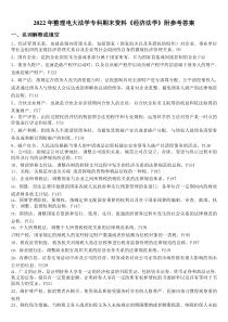 2022年整理电大法学专科期末资料《经济法学》附参考答案〖备考可编辑〗