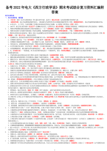 备考2022年电大《西方行政学说》期末考试综合复习资料汇编附答案【备考篇】