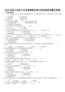 2022年电大本科小企业管理期末复习指导资料试题含答案【电大备考篇】