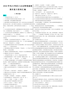 2022年电大考试小企业管理基础期末复习资料汇编【电大备考篇】