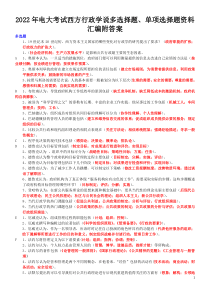 2022年电大考试西方行政学说多选择题、单项选择题资料汇编附答案【电大Word版】