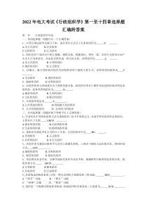 2022年电大考试《行政组织学》第一至十四章选择题汇编附答案（电大Word版可编辑）