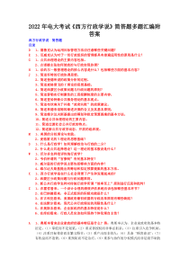 2022年电大考试《西方行政学说》简答题多题汇编附答案【电大Word版】