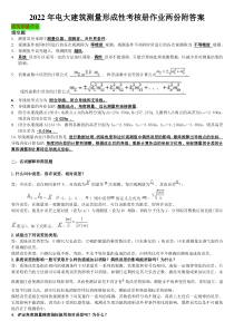 2022年电大建筑测量形成性考核册作业两份附答案【Word版资料】