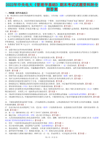 2022年中央电大《管理学基础》期末考试试题资料附全部答案【Word版资料】