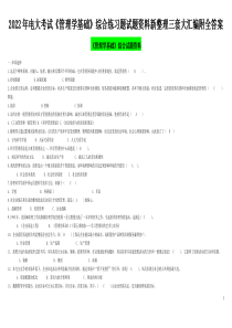 2022年电大考试《管理学基础》综合练习题试题资料新整理三套大汇编附全答案【Word版资料】