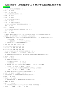 电大2022年《行政管理学(A)》期末考试题资料汇编附答案【Word版资料】