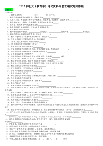 2022年电大《教育学》考试资料两套汇编试题附答案〖Word版可编辑〗