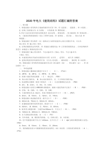 2022年电大《建筑结构》试题汇编附答案〖备考可编辑〗