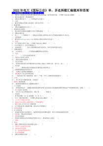 2022年电大《国际公法》单、多选择题汇编题库附答案（Word版可编辑）