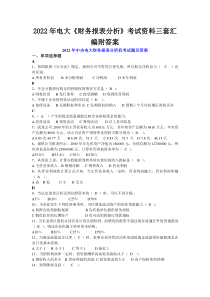 2022年电大《财务报表分析》考试资料三套汇编附答案〖电大资料〗