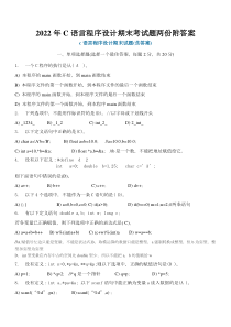 2022年C语言程序设计期末考试题两份附答案【Word版资料】