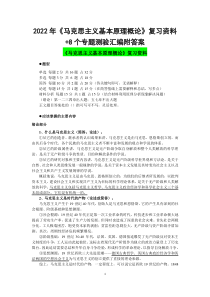 2022年《马克思主义基本原理概论》复习资料+8个专题测验汇编附答案〖电大资料〗