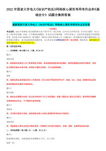 2022年国家大学电大《知识产 权法》网络核心课形考网考作业和《基础会计》试题合集附答案