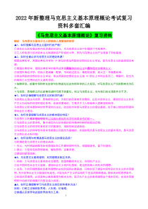 2022年新整理马克思主义基本原理概论考试复习资料多套汇编〖备考〗