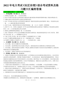 2022年电大考试《社区治理》综合考试资料及练习题大汇编附答案（可删减）