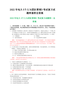 〖备考〗2022年电大《个人与团队管理》考试复习试题两套附全答案