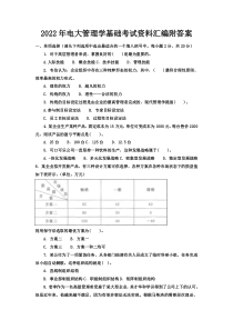 2022年电大管理学基础考试资料汇编附答案〖备考〗