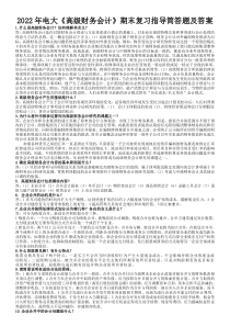 〖备考〗2022年电大《高级财务会计》期末复习指导简答题及答案